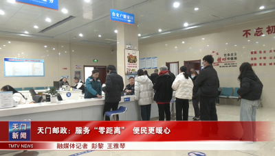 天门邮政：服务“零距离” 便民更暖心