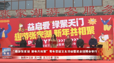 “趣游张家湖 新年共相聚”青年联谊交友活动暨就业招聘会举行