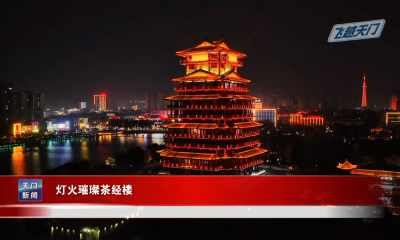 【飞越天门】 灯火璀璨茶经楼