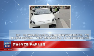 【图说天门】 严查非法营运 护航群众出行