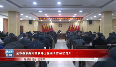 全市春节期间城乡环卫保洁工作会议召开