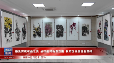 感受传统书画之美 品味别样新春氛围  我市国画展览受热捧