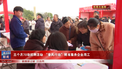 【新春走基层】  三个月70场招聘活动 “春风行动”精准服务企业用工