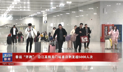 春运“开跑”沿江高铁天门站首日到发超5000人次