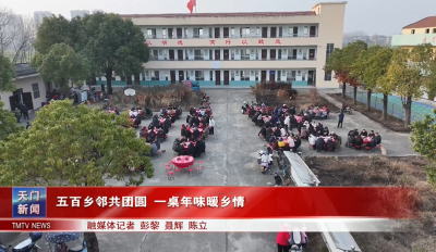 五百乡邻共团圆 一桌年味暖乡情