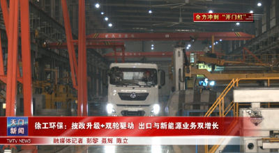 【全力冲刺“开门红”】  徐工环保：技改升级+双轮驱动 出口与新能源业务双增长 