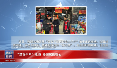 【图说天门】 “双百千户”走访 纾困赋能暖心