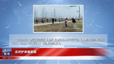 【图说天门】洁河护岸焕新颜