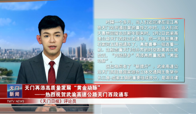 天门再添高质量发展“黄金动脉” ——热烈祝贺武渝高速公路天门西段通车