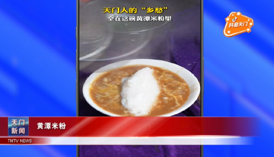 【抖音天门】黄潭米粉
