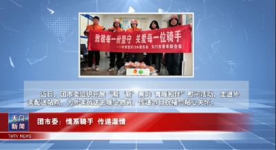 【图说天门】团市委：情系骑手 传递温情