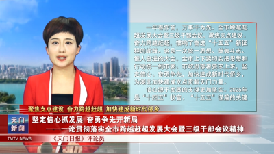 【聚焦支点建设 奋力跨越赶超 加快建成新时代侨乡】坚定信心抓发展 奋勇争先开新局  ——一论贯彻落实全市跨越赶超发展大会暨三级干部会议精神