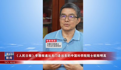 《人民日报》专题报道从天门走出去的中国科学院院士欧阳明高