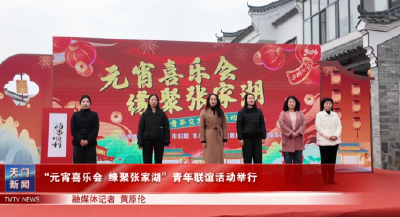 “元宵喜乐会 缘聚张家湖”青年联谊活动举行