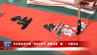 市纪委监委开展“清风护侨乡 翰墨送春‘廉’”主题活动