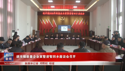 胡市镇新春企业家暨资智回乡座谈会召开