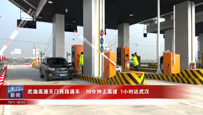 武渝高速天门西段通车：10分钟上高速 1小时达武汉
