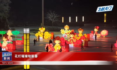 【飞越天门】花灯璀璨绘新春