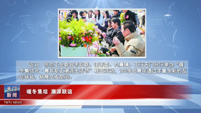 【图说天门】暖冬集结 潮派联谊