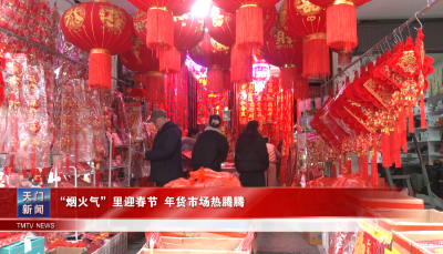 “烟火气”里迎春节  年货市场热腾腾