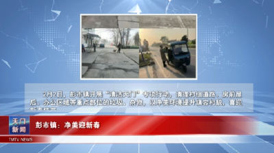 【图说天门】  彭市镇：净美迎新春