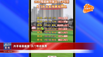【抖音天门】共享绿茵盛宴 天门等你来秀