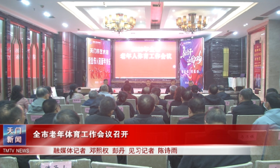 全市老年体育工作会议召开