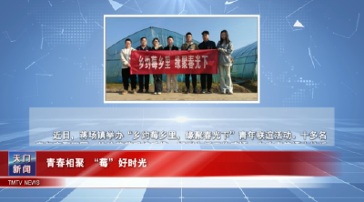 【图说天门】青春相聚 “莓”好时光