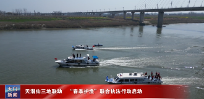 天潜仙三地联动“春季护渔”联合执法行动启动
