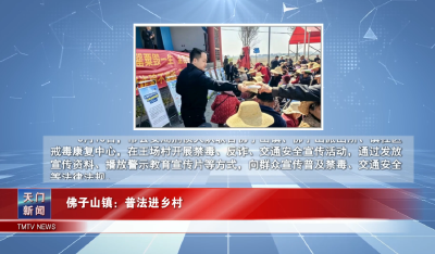 【图说天门】 佛子山镇：普法进乡村