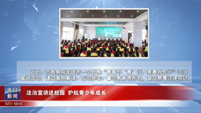 【图说天门】法治宣讲进校园 护航青少年成长
