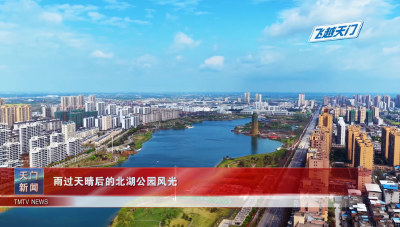 【飞越天门】 雨过天晴后的北湖公园风光
