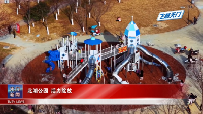 【飞越天门】北湖公园 活力绽放