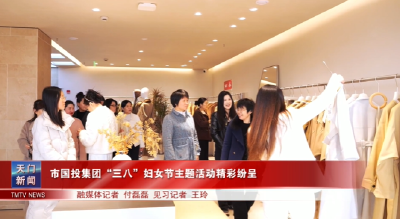 市国投集团“三八”妇女节主题活动精彩纷呈