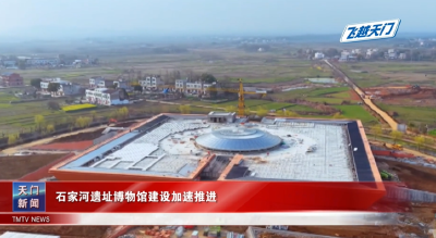 【飞越天门】石家河遗址博物馆建设加速推进
