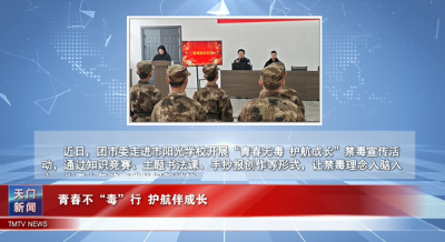 【图说天门】青春不“毒”行 护航伴成长