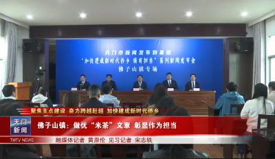 【聚焦支点建设 奋力跨越赶超 加快建成新时代侨乡】 佛子山镇：做优“米茶”文章 彰显作为担当