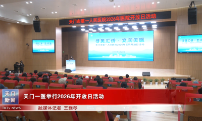 天门一医举行2026年开放日活动