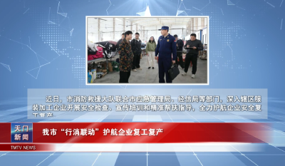 【图说天门】 我市“行消联动”护航企业复工复产