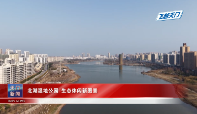【飞越天门】 北湖湿地公园 生态休闲新图景