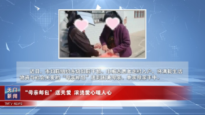 【图说天门】“母亲邮包”送关爱 滚烫爱心暖人心