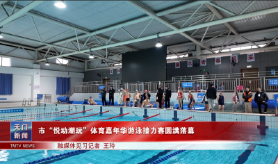 市“悦动潮玩”体育嘉年华游泳接力赛圆满落幕