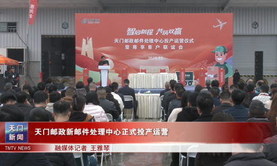 天门邮政新邮件处理中心正式投产运营