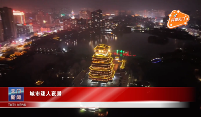 【抖音天门】 城市迷人夜景