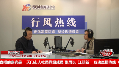 【市人社局】3月11日 行风热线