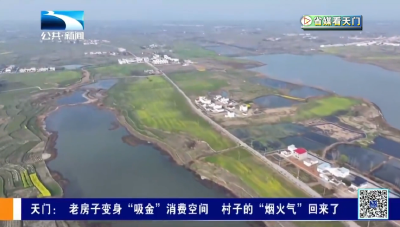 【省媒看天门】 老房子变身“吸金”消费空间 村子的“烟火气”回来了