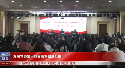 九届市委第十四轮巡察完成反馈