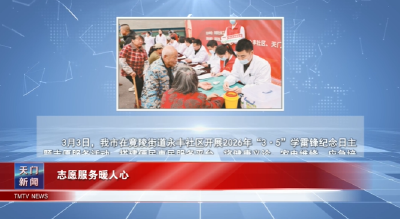 【图说天门】志愿服务暖人心  