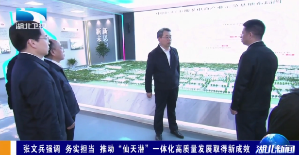 张文兵强调 务实担当 推动“仙天潜”一体化高质量发展取得新成效