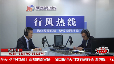 【汉口银行天门支行】3月30日 行风热线